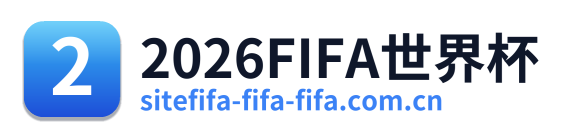 2026FIFA世界杯